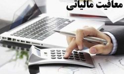 خدمات مشمول معافیت‌های مالیاتی