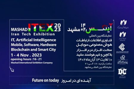 برگزاری اولین نمایشگاه آیتکس در مشهد بعد از کرونا
