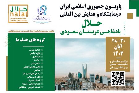 اولین حضور نمایشگاهی شرکت‌های ایرانی در عربستان سعودی