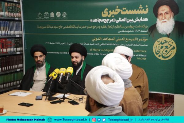همایش بین‌المللی «مرجع مجاهد» با حضور شخصیت‌های علمی از هفت کشور