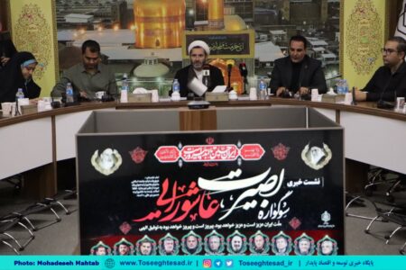 گزارش تصویری | نشست خبری ویژه برنامه بصیرت عاشورایی اوقاف خراسان رضوی