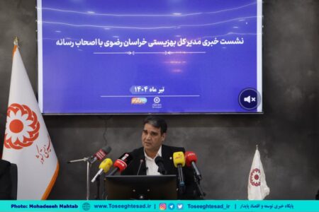 گزارش تصویری | نشست خبری مدیرکل بهزیستی خراسان رضوی با اصحاب رسانه