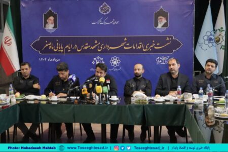 گزارش تصویری | نشست خبری اقدامات شهرداری مشهد در ایام پایانی ماه صفر ۱۴۰۴