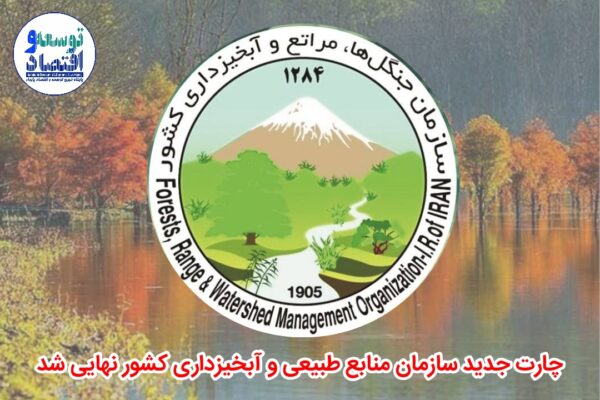 چارت جدید سازمان منابع طبیعی و آبخیزداری کشور نهایی شد
