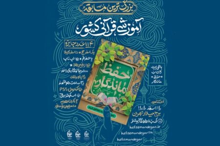 فراخوان ملی برای ترویج حفظ آسان قرآن کریم منتشر شد