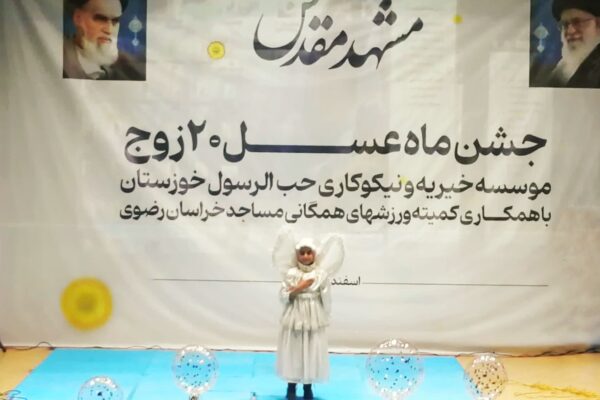 کمیته مساجد هیأت ورزش‌های همگانی خراسان رضوی میزبان جشن ازدواج ۲۰ زوج اهوازی در مشهد شد