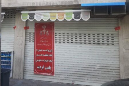 قاطعیت در برخورد با برهم‌زنندگان نظم بازار/ ۴ واحد صنفی متخلف در مشهد پلمب شدند