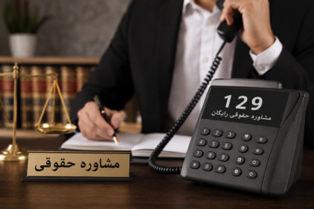 راه‌اندازی گسترده مشاوره حقوقی رایگان تلفنی؛ گامی برای کاهش هزینه‌های دعاوی