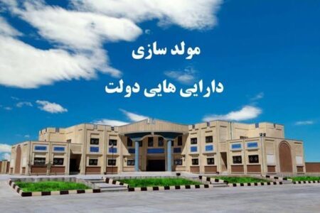 سرنوشت طرح مولدسازی دارایی‌های بیمارستانی در خراسان رضوی چه شد؟